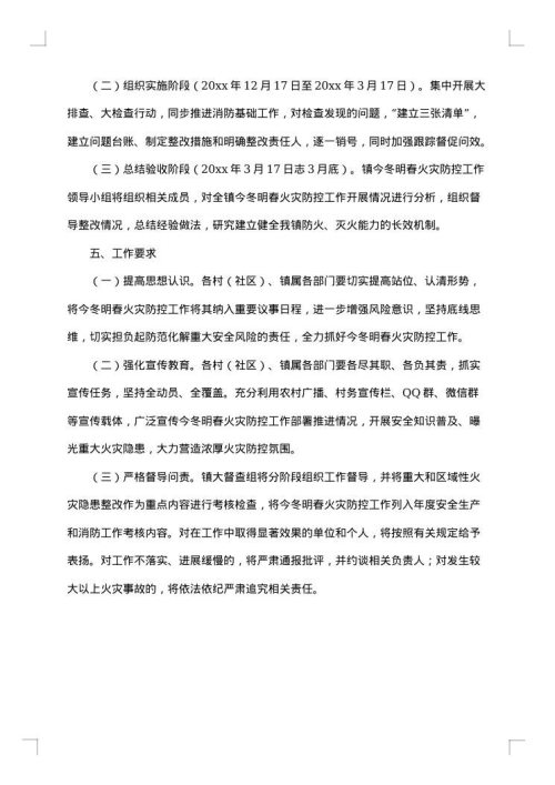收费站冬春火灾防控工作方案范文