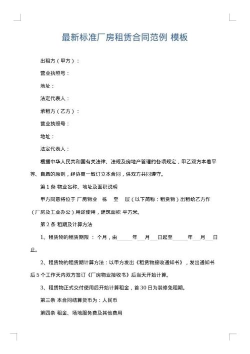 最新标准厂房租赁合同范例