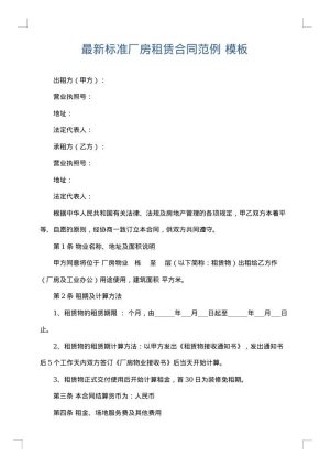 最新标准厂房租赁合同范例