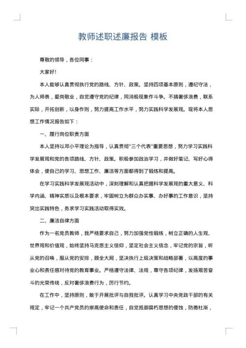 教师述职述廉报告