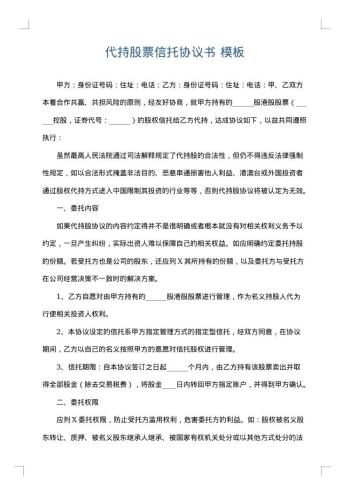 代持股票信托协议书