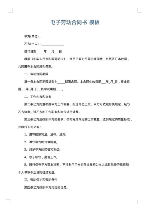 电子劳动合同书