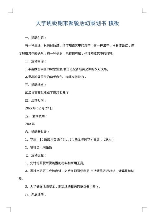 大学班级期末聚餐活动策划书