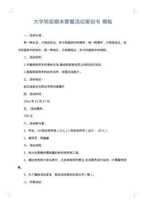 大学班级期末聚餐活动策划书