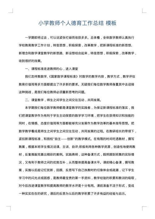 小学教师个人德育工作总结