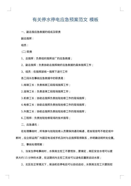 有关停水停电应急预案范文