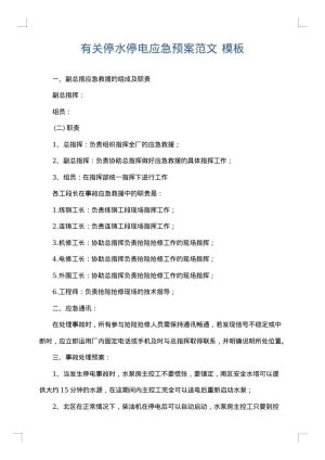 有关停水停电应急预案范文