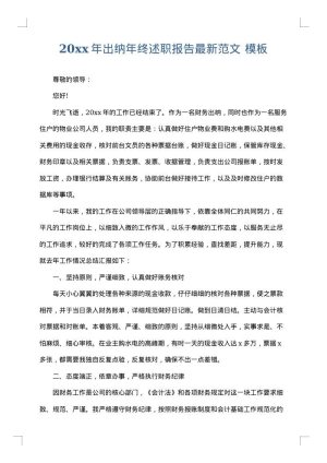 2025年出纳年终述职报告最新范文