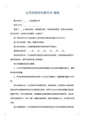 公司采购材料委托书
