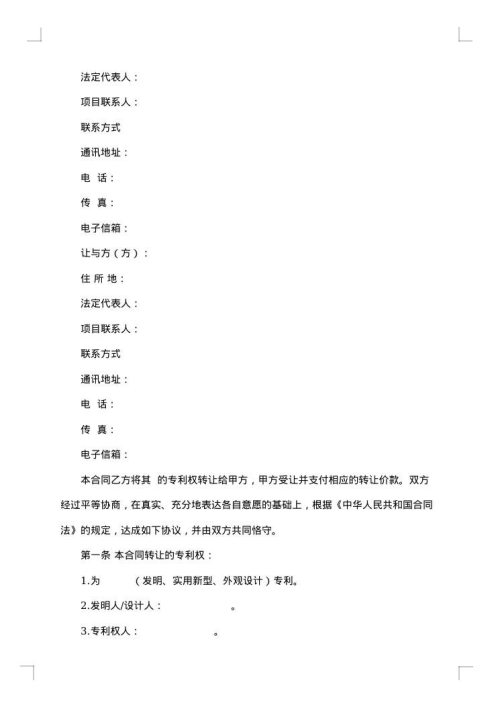 精选技术转让合同模板