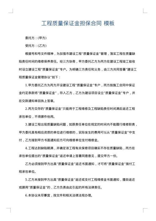 工程质量保证金担保合同