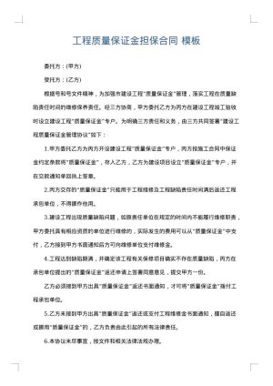 工程质量保证金担保合同