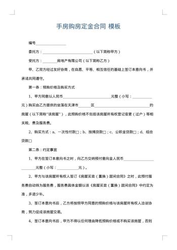 手房购房定金合同