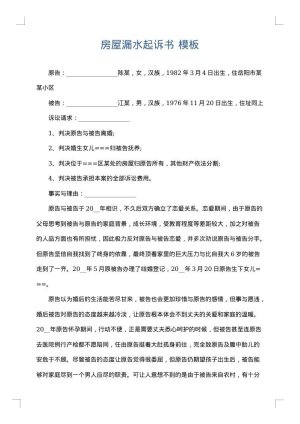 房屋漏水起诉书