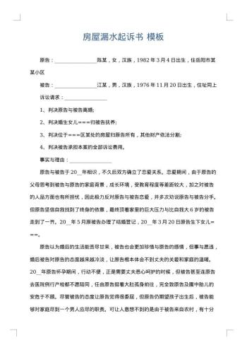 房屋漏水起诉书