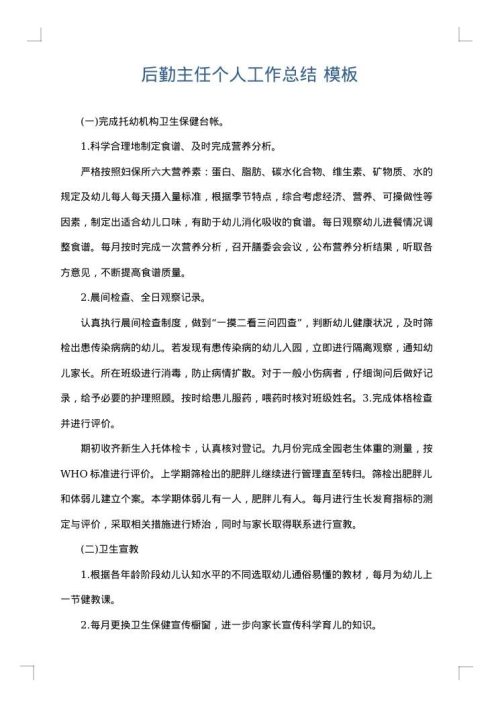 后勤主任个人工作总结