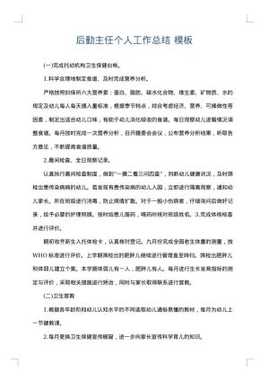 后勤主任个人工作总结