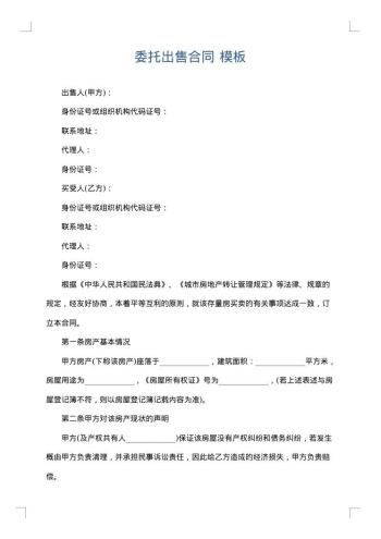 委托出售合同