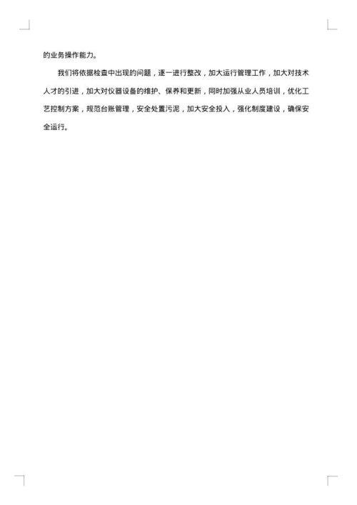 污水厂存在问题整改措施