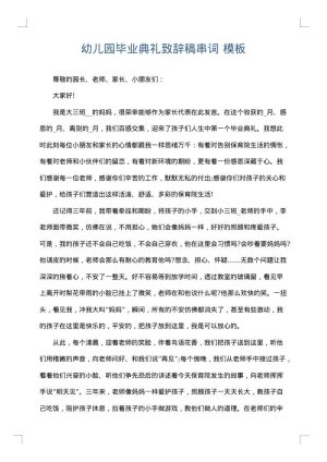 幼儿园毕业典礼致辞稿串词