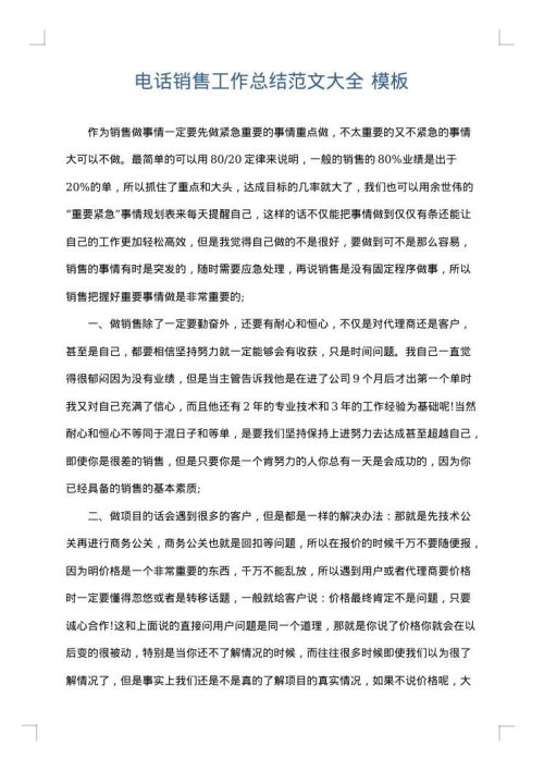 电话销售工作总结范文大全