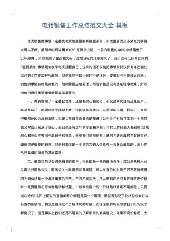 电话销售工作总结范文大全
