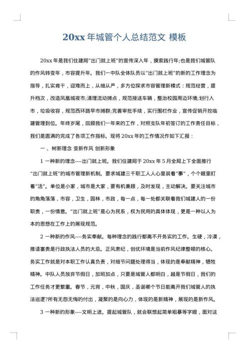 2025年城管个人总结范文