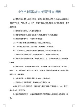 小学毕业联欢会主持词开场白