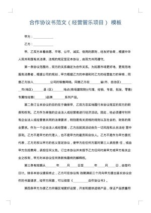 合作协议书范文（经营管乐项目）