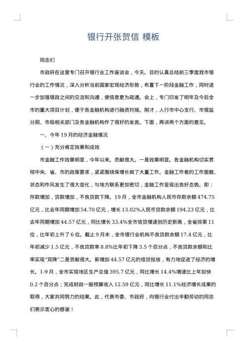 银行开张贺信