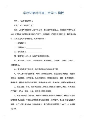 学校环氧地坪施工合同书
