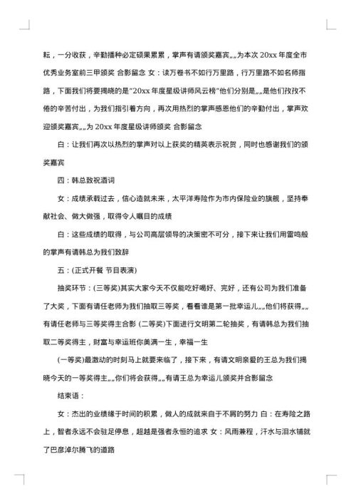 保险公司年会主持词开头及结尾