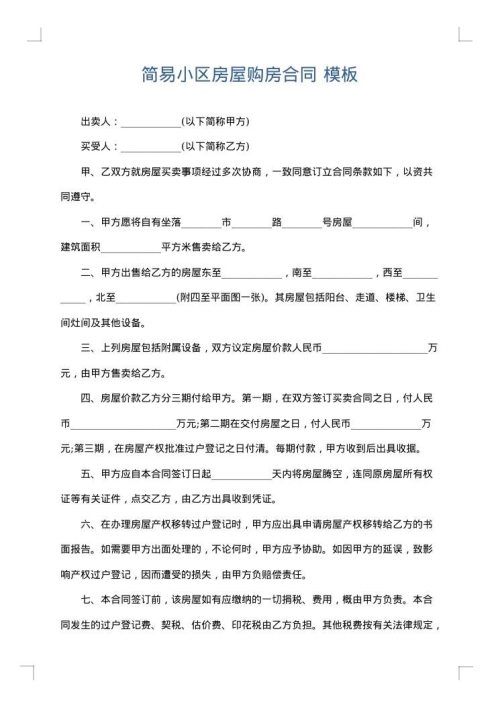 简易小区房屋购房合同