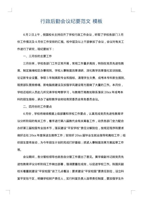 行政后勤会议纪要范文