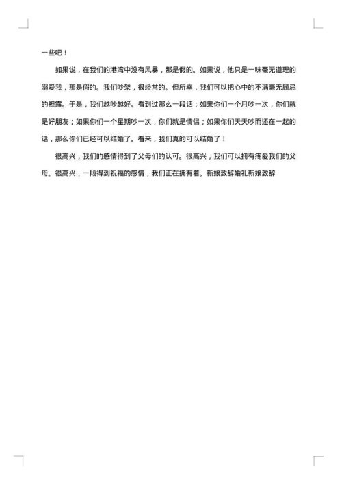 婚宴新娘致辞