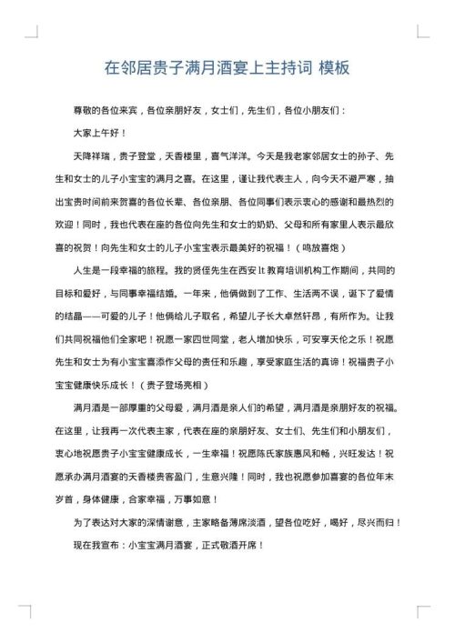 在邻居贵子满月酒宴上主持词