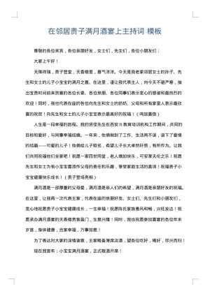 在邻居贵子满月酒宴上主持词