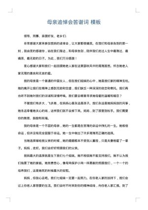 母亲追悼会答谢词