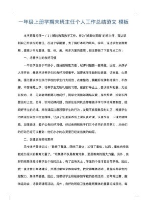一年级上册学期末班主任个人工作总结范文