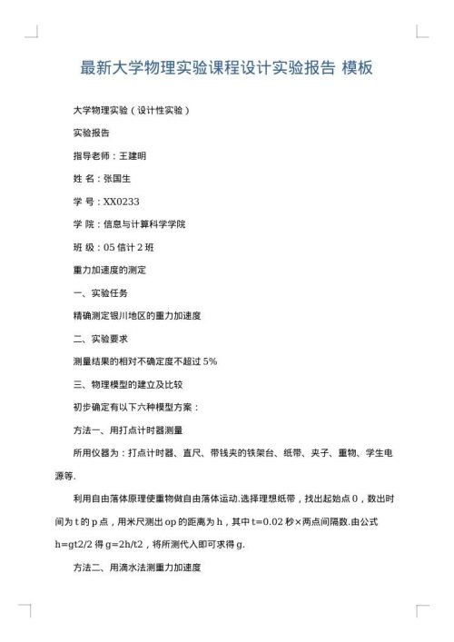 最新大学物理实验课程设计实验报告