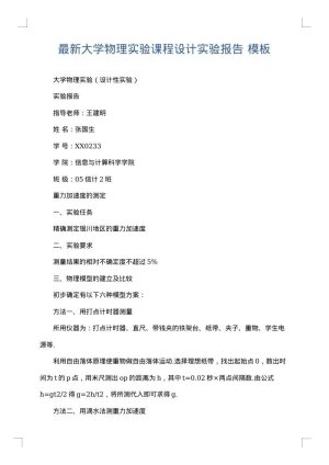 最新大学物理实验课程设计实验报告