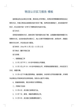 物流认识实习报告