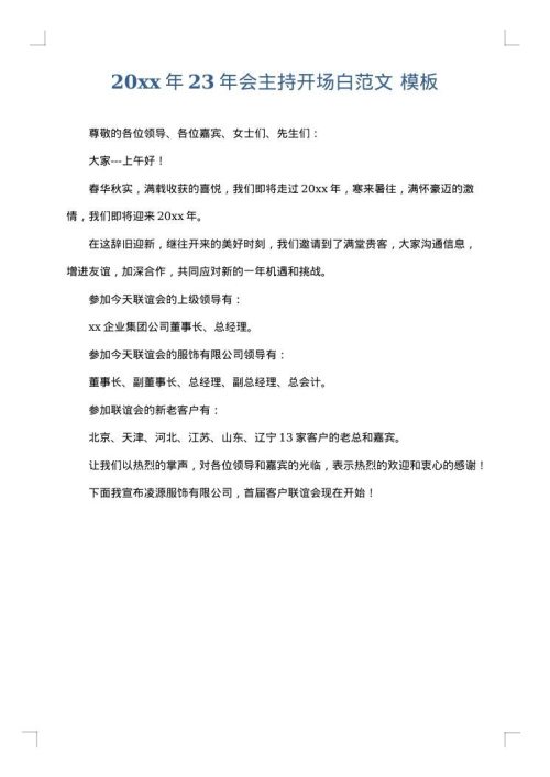 2025年23年会主持开场白范文