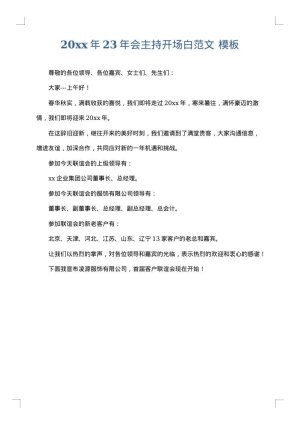 2025年23年会主持开场白范文