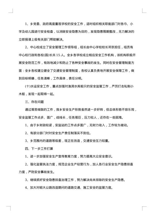 乡镇安全生产工作总结1500字