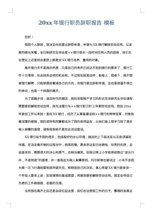 2025年银行职员辞职报告