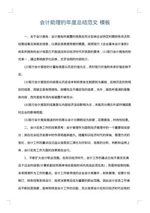 会计助理的年度总结范文