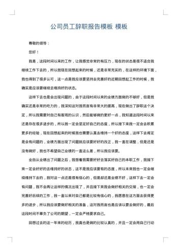 公司员工辞职报告模板