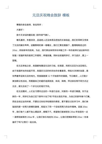元旦庆祝晚会致辞
