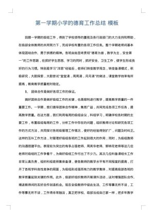第一学期小学的德育工作总结